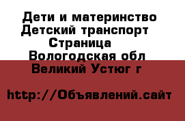 Дети и материнство Детский транспорт - Страница 2 . Вологодская обл.,Великий Устюг г.